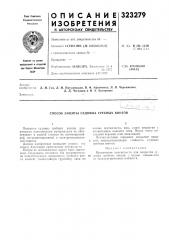 Способ защиты судовб1х гребных винтов (патент 323279)