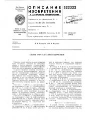 Способ очистки ксилилендиаминов (патент 322322)