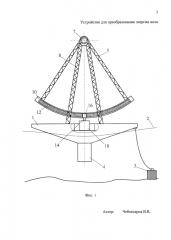 Устройство для преобразования энергии волн (патент 2646523)