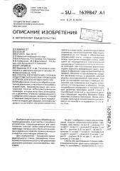 Способ изготовления плоских асбестометаллических прокладок и станок для его осуществления (патент 1639847)