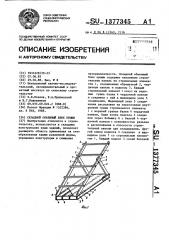 Складной объемный блок крыши (патент 1377345)