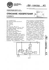 Система телефонной связи (патент 1304763)