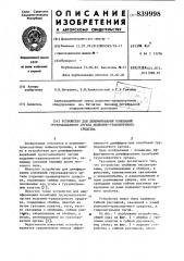 Устройство для демпфирования коле-баний грузозахватного органа под'емно- транспортного средства (патент 839998)