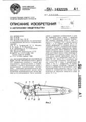 Экскаваторный исполнительный орган проходческого щита (патент 1432228)