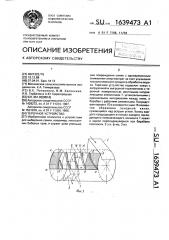 Терочное устройство (патент 1639473)