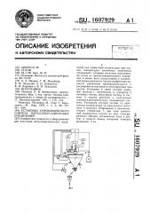 Установка криохимического синтеза металлоорганических соединений (патент 1607929)