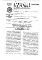 Кристаллизатор для печей электрошлакового переплава (патент 604346)