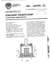 Преобразователь для ультразвукового контроля (патент 1281991)
