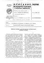 Швейная машина для образования двухниточной (патент 342980)