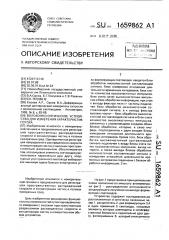 Волоконно-оптическое устройство для измерения характеристик потока (патент 1659862)