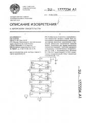 Устройство для заряда емкостного накопителя (патент 1777234)