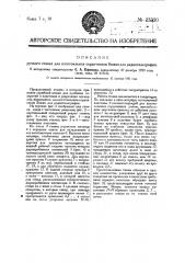 Ручной станок для изготовления сердечников божко для радиотелеграфии (патент 23320)