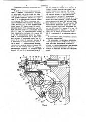 Механизм зажима к горячештамповочным автоматам (патент 1044400)