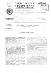Пневматическая шина (патент 489664)
