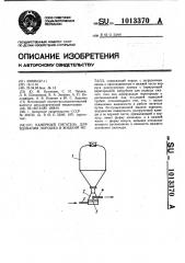 Камерный питатель для вдувания порошка в жидкий металл (патент 1013370)