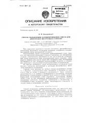 Способ охлаждения карбюрированной смеси для двигателей внутреннего сгорания (патент 128696)