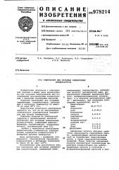 Электролит для оксидных алюминиевых конденсаторов (патент 978214)