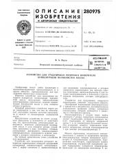 Патент ссср  280975 (патент 280975)