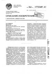 Способ разработки пологого пласта полезного ископаемого заходками (патент 1772349)