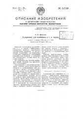 Соломотряс для комбайнов и тому подобных машин (патент 54769)