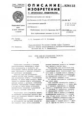 Патент ссср  826133 (патент 826133)