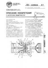 Гидропневмомашина перистальтического типа (патент 1229424)