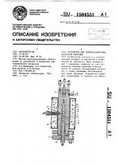 Устройство для термомеханических испытаний образцов (патент 1504551)