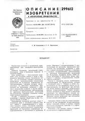 Патент ссср  299612 (патент 299612)