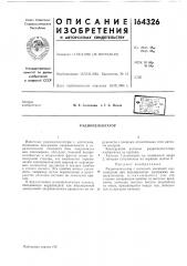 Патент ссср  164326 (патент 164326)
