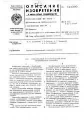 Стреловидный исполнительный орган проходческого комбайна (патент 521390)