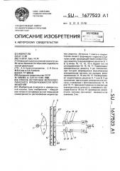 Способ юстировки фотоэлектрического преобразователя перемещений (патент 1677523)