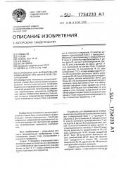 Устройство для формирования изображения при коническом сканировании (патент 1734233)