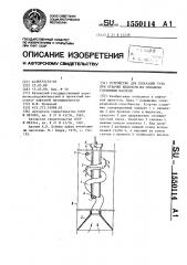 Устройство для сепарации газа при откачке жидкости из скважины глубинным насосом (патент 1550114)