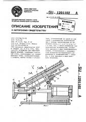 Устройство для поштучной выдачи деталей (патент 1201102)