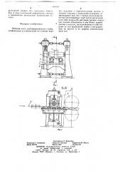 Рабочая клеть трубоформовочного стана (патент 660744)