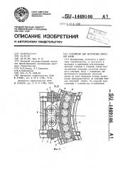 Устройство для погружения опускной крепи (патент 1469146)