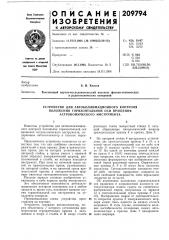 Устройство для автоколлимационного контроля (патент 209794)