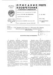 Бесконтактный позиционер' ^1 •'• м.~ • (патент 192272)