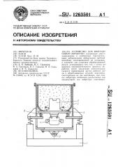 Устройство для вибрационной обработки (патент 1263501)