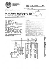 Устройство для исследования подмножеств графа (патент 1363236)