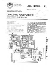 Устройство для контроля правильности коммутации и переходного сопротивления электрических контактов коммутационных изделий (патент 1429065)