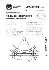 Роликовая опора (патент 1099202)