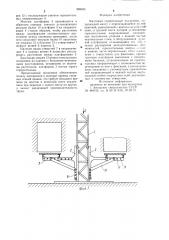 Мачтовый строительный подъемник поволоцкого (патент 969634)