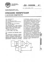 Устройство для измерения давления (патент 1434286)