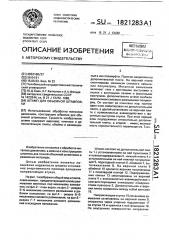 Штамп для объемной штамповки (патент 1821283)
