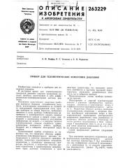 Прибор для телеметрических измерений давления (патент 263229)
