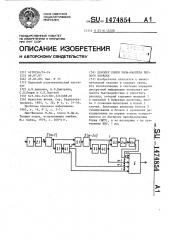 Декодер кодов рида-маллера первого порядка (патент 1474854)