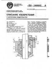 Сальниковое устройство (патент 1068642)