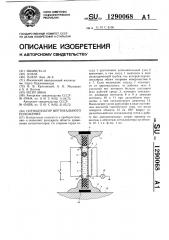 Сигнализатор вертикального положения (патент 1290068)