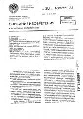 Способ получения биомассы рnеuмосysтis carinii (патент 1685991)